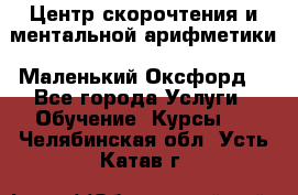 Центр скорочтения и ментальной арифметики «Маленький Оксфорд» - Все города Услуги » Обучение. Курсы   . Челябинская обл.,Усть-Катав г.